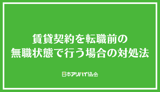 賃貸契約を転職前の無職状態で行う場合の対処法