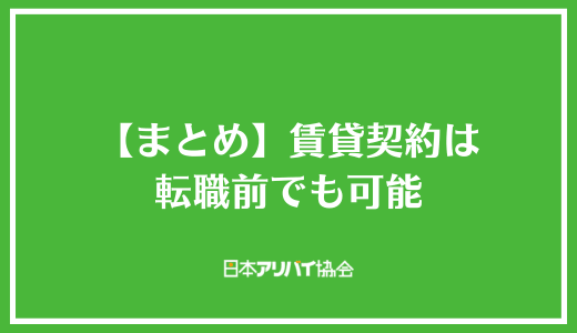 【まとめ】賃貸契約は転職前でも可能