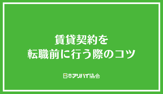 賃貸契約を転職前に行う際のコツ