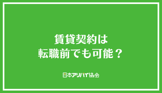 賃貸契約は転職前でも可能？