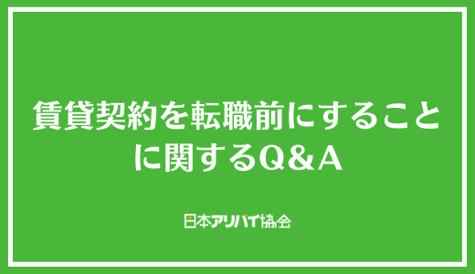 賃貸契約を転職前にすることに関するQ＆A