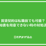 賃貸契約は転職前でも可能？内定通知書を用意できない時の対処法を解説