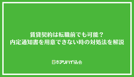 賃貸契約は転職前でも可能？内定通知書を用意できない時の対処法を解説