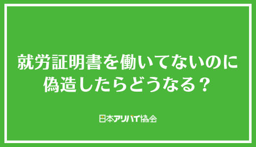 就労証明書を働いてないのに偽造したらどうなる？
