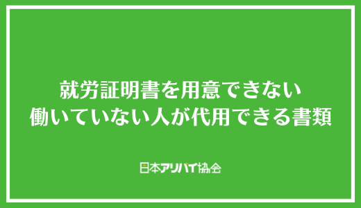 就労証明書を用意できない働いていない人が代用できる書類