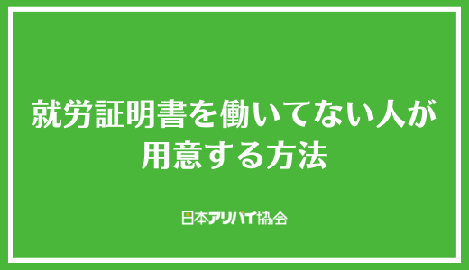 就労証明書を働いてない人が用意する方法