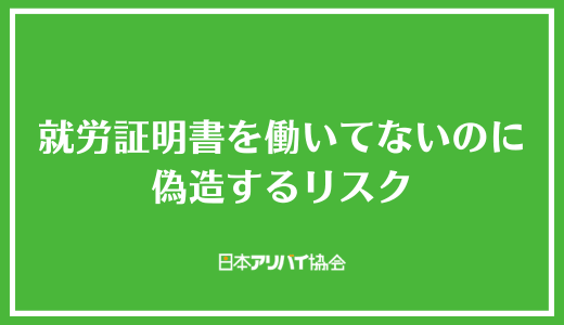 就労証明書を働いてないのに偽造するリスク