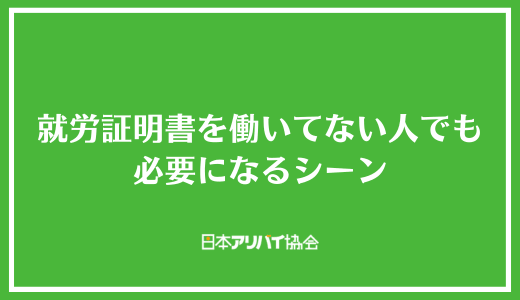 就労証明書を働いてない人でも必要になるシーン