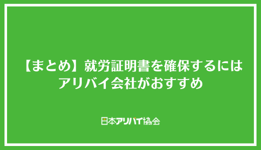 【まとめ】就労証明書を働いてない人が確保するにはアリバイ会社がおすすめ