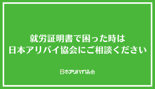 就労証明書で困った時は日本アリバイ協会にご相談ください