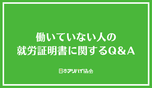 働いていない人の就労証明書に関するQ＆A