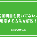 就労証明書を働いてない人が用意する方法を解説！偽造するリスクや代用できる書類は？