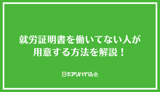 就労証明書を働いてない人が用意する方法を解説！偽造するリスクや代用できる書類は？