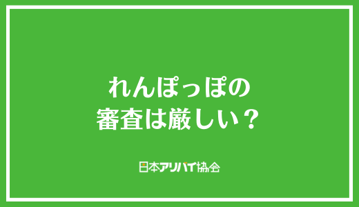れんぽっぽの審査は厳しい？