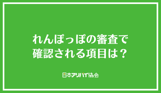 れんぽっぽの審査で確認される項目は？