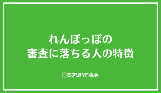れんぽっぽの審査に落ちる人の特徴