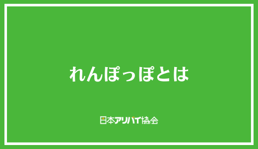 れんぽっぽとは