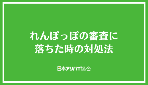 れんぽっぽの審査に落ちた時の対処法
