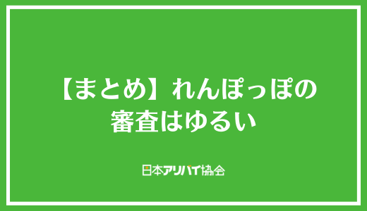 【まとめ】れんぽっぽの審査はゆるい