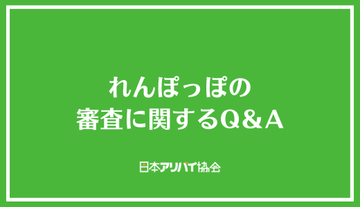 れんぽっぽの審査に関するQ＆A