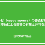 れんぽっぽ（capco agency）の審査は厳しい？家賃滞納による影響の有無と評判を解説