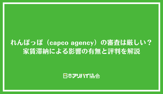 れんぽっぽ（capco agency）の審査は厳しい？家賃滞納による影響の有無と評判を解説