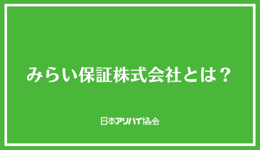 みらい保証株式会社とは？