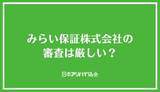 みらい保証株式会社の審査は厳しい？