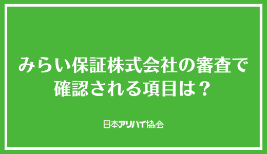 みらい保証株式会社の審査で確認される項目は？
