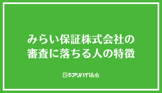 みらい保証株式会社の審査に落ちる人の特徴