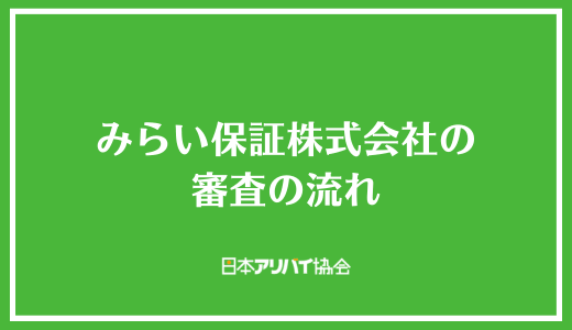 みらい保証株式会社の審査の流れ