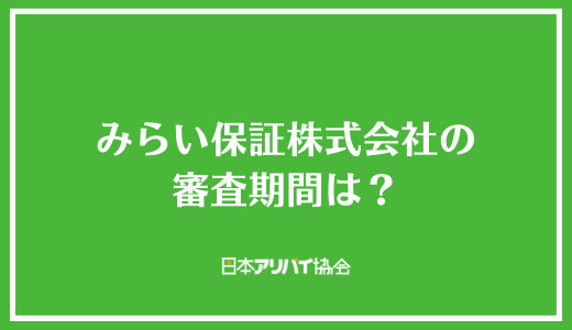みらい保証株式会社の審査期間は？