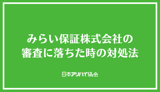 みらい保証株式会社の審査に落ちた時の対処法