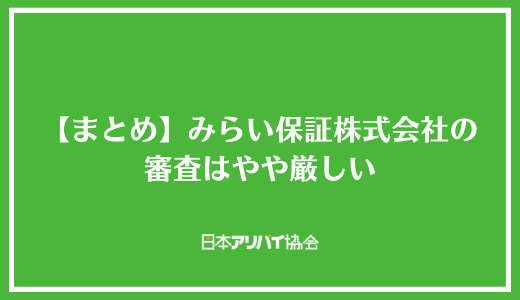 【まとめ】みらい保証株式会社の審査はやや厳しい