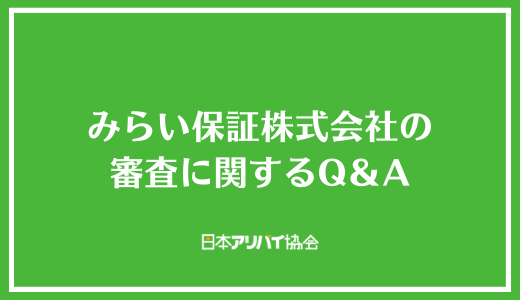 みらい保証株式会社の審査に関するQ＆A