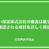 みらい保証株式会社の審査は厳しい？確認される項目を詳しく解説