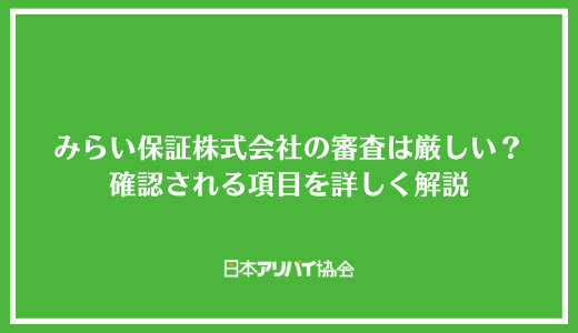 みらい保証株式会社の審査は厳しい？確認される項目を詳しく解説