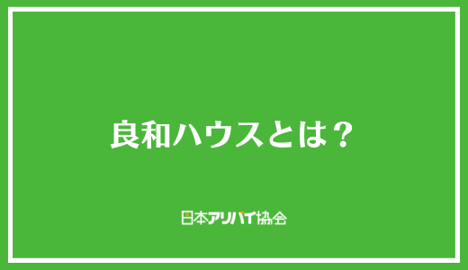 良和ハウスとは？