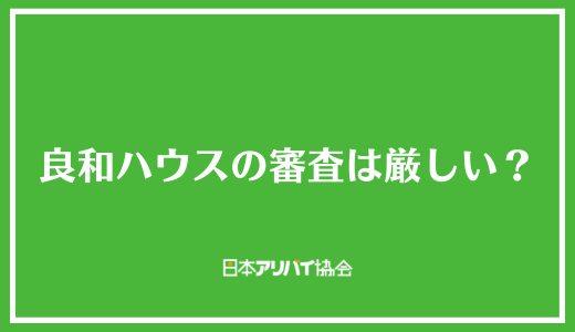 良和ハウスの審査は厳しい？