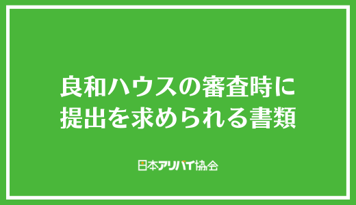 良和ハウスの審査時に提出を求められる書類