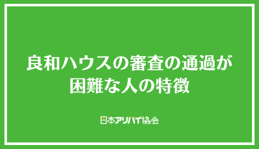 良和ハウスの審査の通過が困難な人の特徴