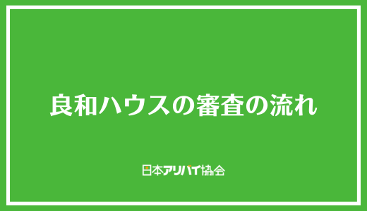 良和ハウスの審査の流れ