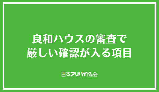 良和ハウスの審査で厳しい確認が入る項目