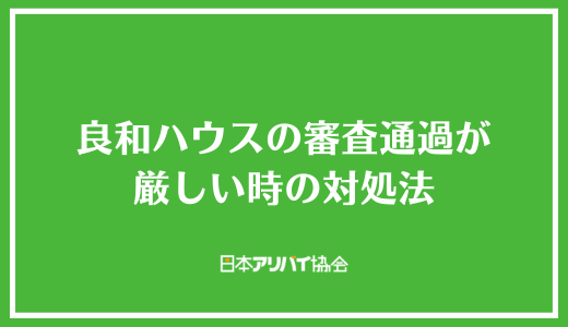 良和ハウスの審査通過が厳しい時の対処法