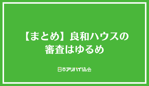 【まとめ】良和ハウスの審査はゆるめ