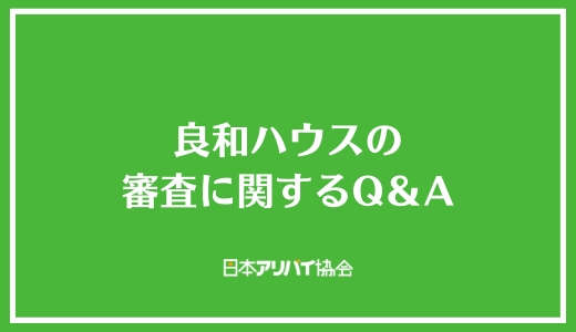 良和ハウスの審査に関するQ＆A