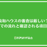 良和ハウスの審査は厳しい？契約までの流れと確認される項目を解説