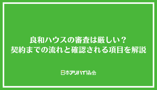 良和ハウスの審査は厳しい？契約までの流れと確認される項目を解説