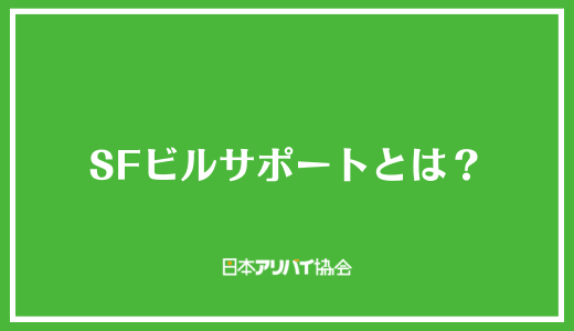 SFビルサポートとは？