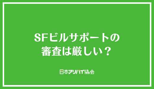 SFビルサポートの審査は厳しい？